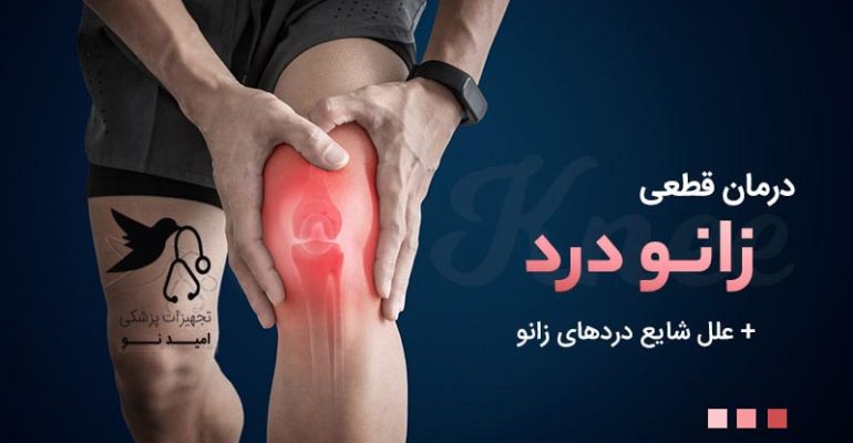 درمان درد زانو